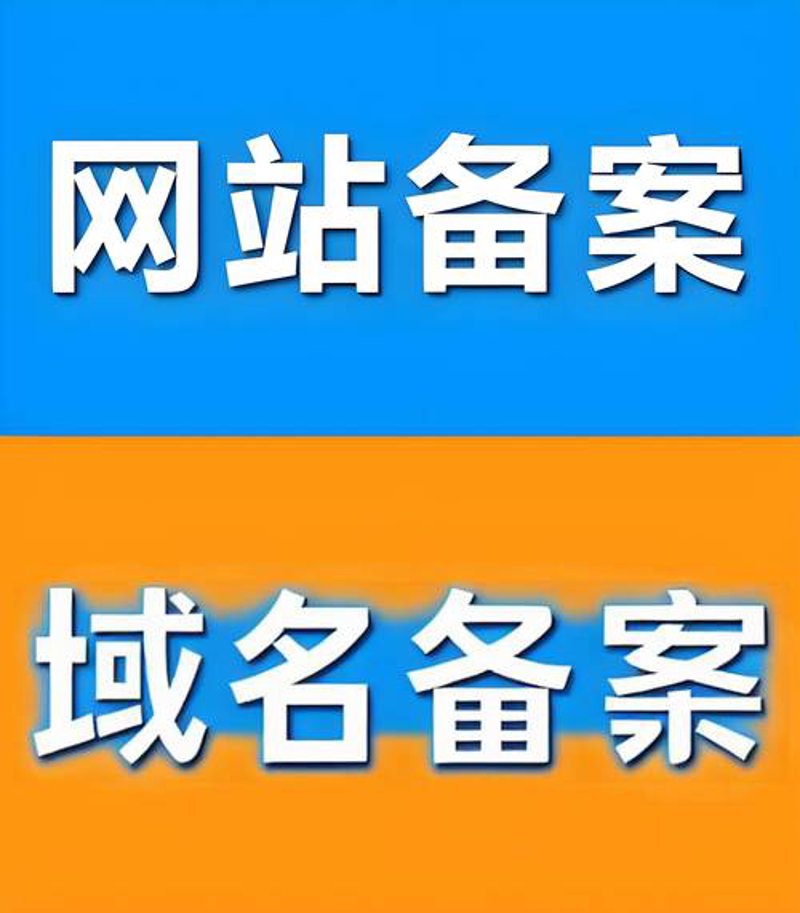 域名备案